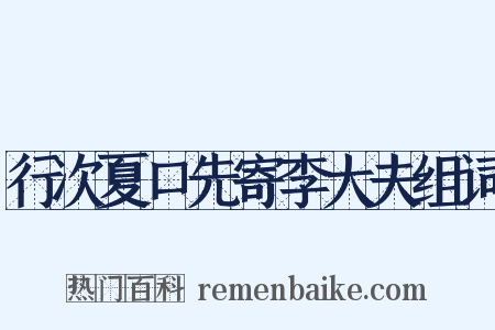 行次夏口先寄李大夫组词是什么意思的图片